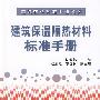 建筑材料标准手册系列 建筑保温隔热材料标准手册