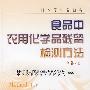 日本厚生劳动省 食品中农用化学品残留检测方法 增补本2