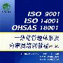 ISO 9001 ISO 14001 OHSAS 18001一体化管理体系及内审员培训教程