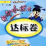 黄冈小状元达标卷：二年级数学（上）——人教版