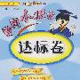 黄冈小状元达标卷：六年级数学（上）——人教版