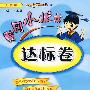 黄冈小状元达标卷:四年级数学(上)——人教版