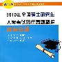 2010年全国硕士研究生入学考试历年真题精解 政治分册