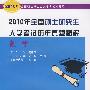 2010年全国硕士研究生入学考试历年真题精解 数学二