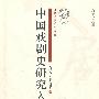 中国戏剧史研究入门（研究生·学术入门手册）