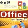 Office完全自学手册（中文版 附光盘）