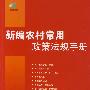 新编农村常用政策法规手册