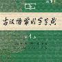 古汉语常用字字典(缩印本)