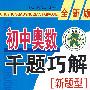 初中奥数千题巧解新题型：七年级-全新版