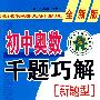 初中奥数千题巧解新题型：八年级-全新版