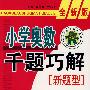 小学奥数千题巧解新题型：四年级-全新版