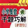 小学奥数千题巧解新题型：六年级-全新版