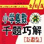 小学奥数千题巧解新题型：二年级-全新版