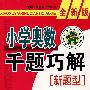 小学奥数千题巧解新题型：五年级-全新版