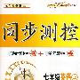 同步测控：七年级英语（上）——人教版