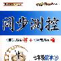 同步测控：七年级数学（上）——华东师大版