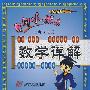 黄冈小状元数学详解：六年级数学（上）——北师大版
