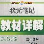 状元笔记教材详解：高中数学选修1-1——人教A版＋北京师大版＋江苏版