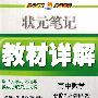 状元笔记教材详解：高中数学必修2——北师大版