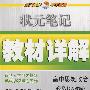 状元笔记教材详解：高中思想政治必修1——人教版