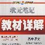 状元笔记教材详解：高中语文必修1——广东教育版