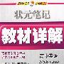 状元笔记教材详解：高中英语必修2－人教版