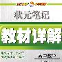 状元笔记教材详解：高中数学选修2-1——人教A版＋北师大版＋江苏版