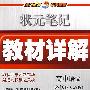 状元笔记教材详解：高中语文必修1——人教版