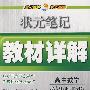 状元笔记教材详解：高中数学必修1——北师大版