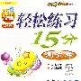 轻松练习15分测试卷：五年级数学（上）——人教版