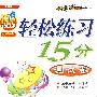 轻松练习15分测试卷:二年级语文(上)——江苏版