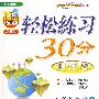 轻松练习30分测试卷：七年级数学（上）——北师大版