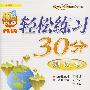 轻松练习30分测试卷：八年级语文（上）——人教版