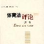 体育法评论 (第二卷)