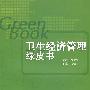 卫生经济管理绿皮书