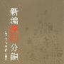新编汉印分韵