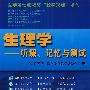生理学:听课 记忆与测试