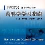 内科学学习指南