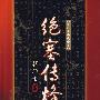 绝塞传烽录