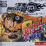 汽车音乐精品套装系列:DJ波仔 街道争霸(4DSD 发烧版)
