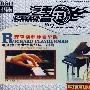 汽车音乐精品套装系列：理查德钢琴豪华版 理查德·克莱德曼经典三部曲（4DSD 发烧版）