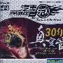 汽车音乐精品套装系列:30年真空管(4DSD 发烧版)