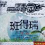 汽车音乐精品套装系列:班得瑞精选集(4DSD 发烧版)