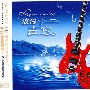 浪漫吉它（3CD）