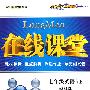 在线课堂:七年级英语(上)——译林版
