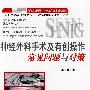 外科手术及有创操作——常见问题与对策丛书：神经外科手术及有创操作常见问题与对策