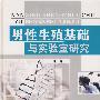 男性生殖基础与实验室研究