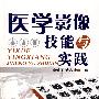 医学影像技能与实践