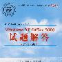 办公软件应用(Windows平台)Windows XP,Office 2003试题解答(高级操作员级)(1CD)