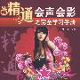 精通会声会影之完全学习手册 1dvd